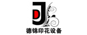 青島德錦印花設備有限公司